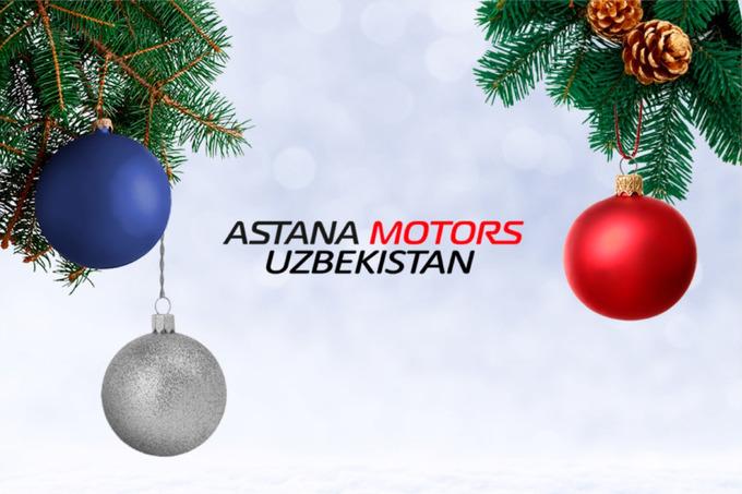 Astana Motors Uzbekistan поздравляет всех узбекистанцев и гостей страны с наступающим Новым годом!