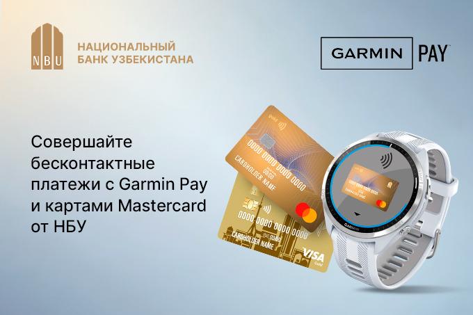 Сервис бесконтактной оплаты Garmin Pay теперь доступен для владельцев карт Mastercard от НБУ.