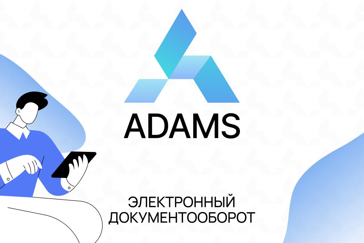 Компания ADAMS анонсировала инновационную систему для управления электронными документами и процессами.