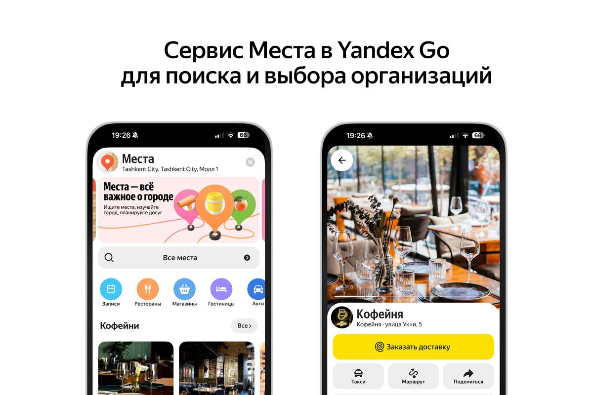 В Yandex Go запустили новый сервис «Места» для поиска и выбора организаций.