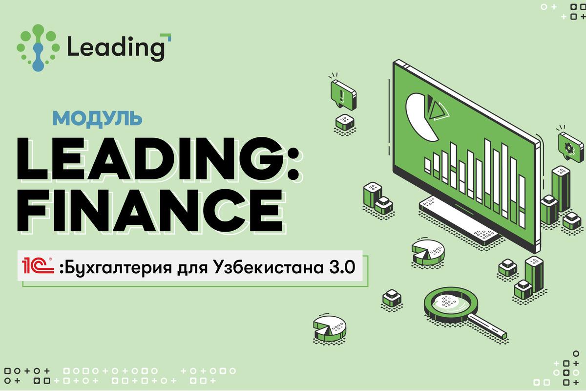 Компания Leading анонсировала запуск нового модуля «Финансы» для «1С:Бухгалтерии».