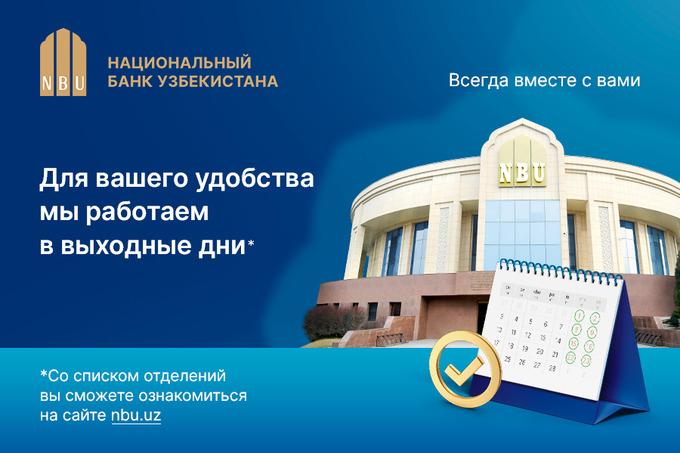 Национальный банк Узбекистана теперь открыт и в выходные дни.